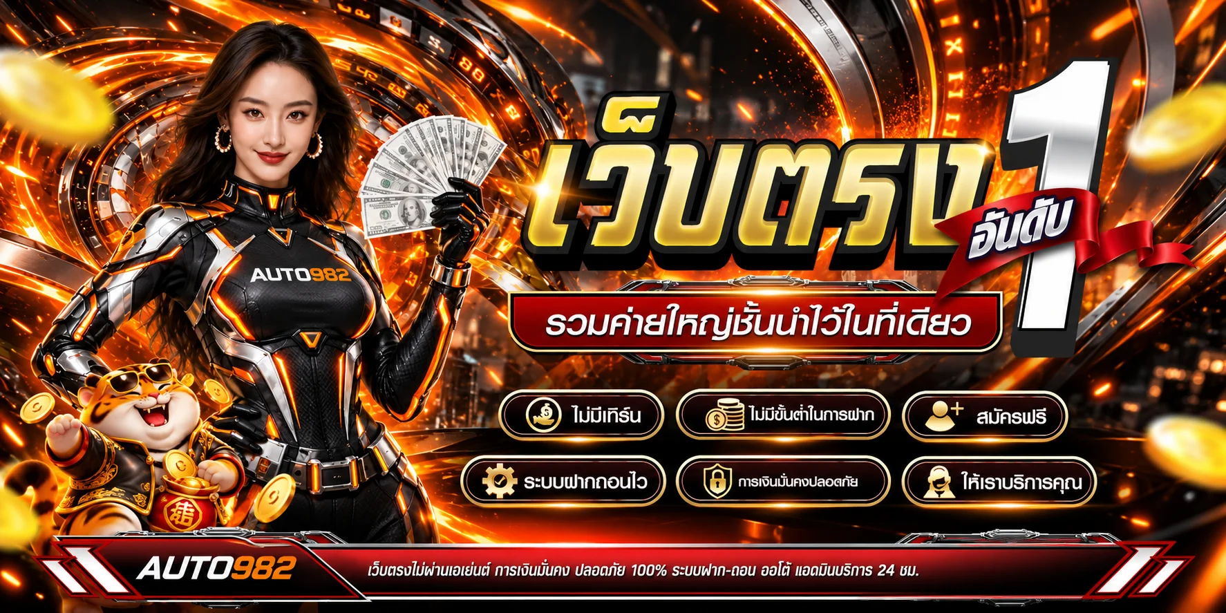 ภาพรวมบริการ AUTO982 พร้อมระบบฝากถอน