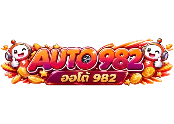 AUTO982 ทางเข้า สมัครสมาชิก และบริการออนไลน์ครบวงจร